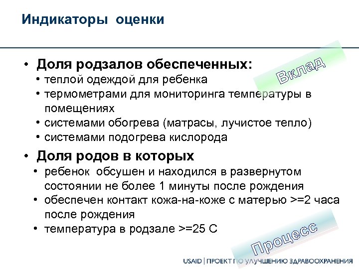 Индикаторы оценки ад кл • Доля родзалов обеспеченных: • теплой одеждой для ребенка В