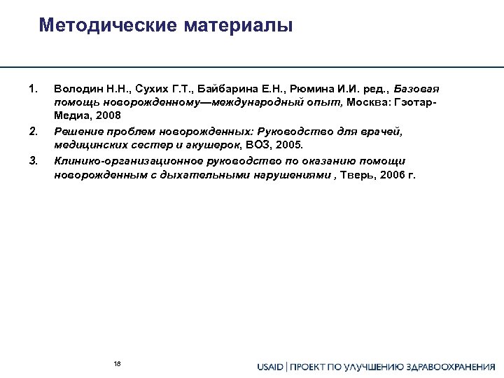 Методические материалы 1. 2. 3. Володин Н. Н. , Сухих Г. Т. , Байбарина