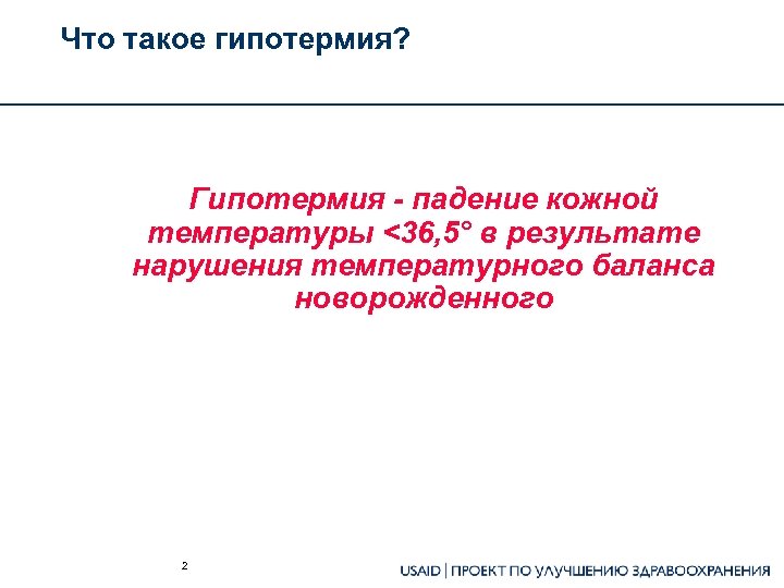 Что такое гипотермия? Гипотермия - падение кожной температуры <36, 5° в результате нарушения температурного