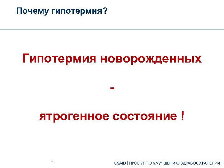 Почему гипотермия? Гипотермия новорожденных ятрогенное состояние ! 4 