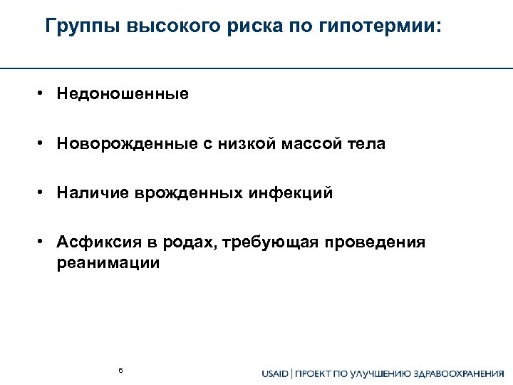 Группы высокого риска по гипотермии: • Недоношенные • Новорожденные с низкой массой тела •