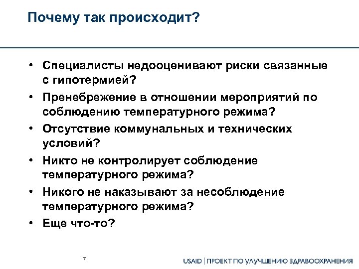 Почему так происходит? • Специалисты недооценивают риски связанные с гипотермией? • Пренебрежение в отношении