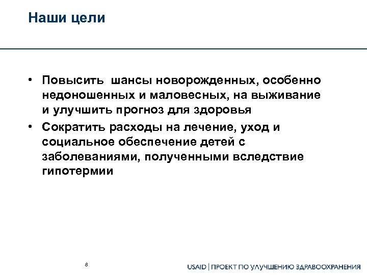 Наши цели • Повысить шансы новорожденных, особенно недоношенных и маловесных, на выживание и улучшить