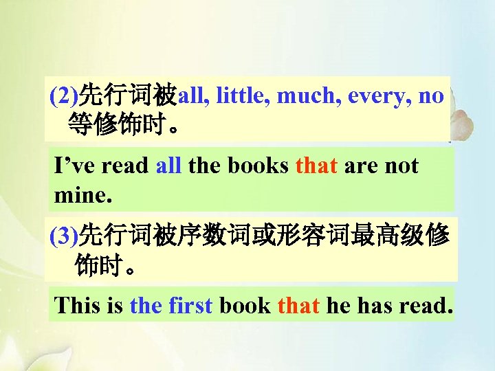 (2)先行词被all, little, much, every, no 等修饰时。 I’ve read all the books that are not