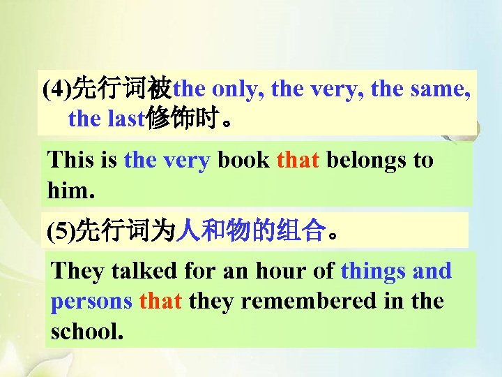(4)先行词被the only, the very, the same, the last修饰时。 This is the very book that