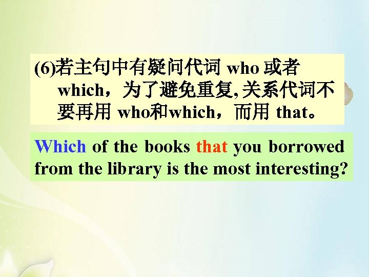 (6)若主句中有疑问代词 who 或者 which，为了避免重复, 关系代词不 要再用 who和which，而用 that。 Which of the books that you