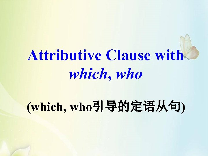 Attributive Clause with which, who (which, who引导的定语从句) 