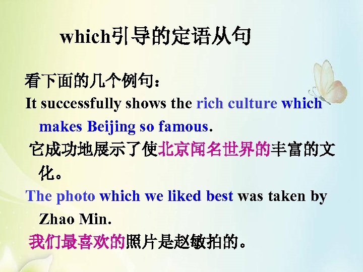 which引导的定语从句 看下面的几个例句： It successfully shows the rich culture which makes Beijing so famous. 它成功地展示了使北京闻名世界的丰富的文