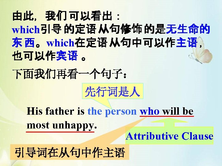 由此，我们 可以看出： which引导 的定语 从句修饰 的是无生命的 东 西。which在定语 从句中可以作主语 ， 也可以作宾语 。 下面我们再看一个句子： 先行词是人
