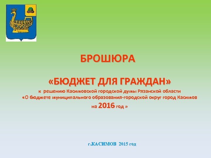 БРОШЮРА «БЮДЖЕТ ДЛЯ ГРАЖДАН» к решению Касимовской городской думы Рязанской области «О бюджете муниципального