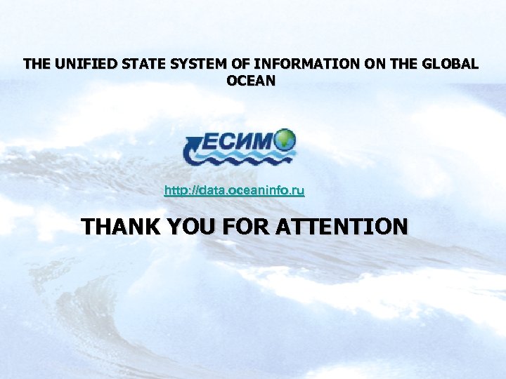 THE UNIFIED STATE SYSTEM OF INFORMATION ON THE GLOBAL OCEAN http: //data. oceaninfo. ru