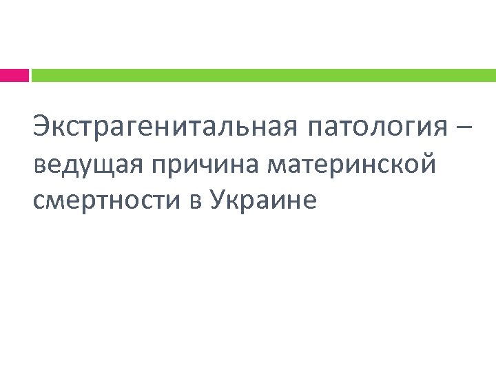 Экстрагенитальная патология – ведущая причина материнской смертности в Украине 