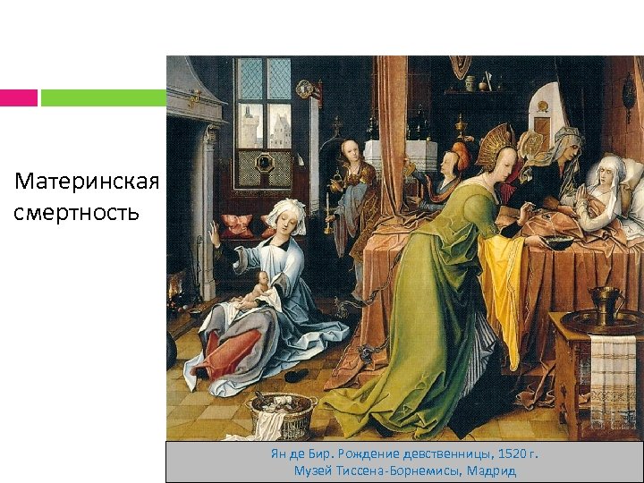 Материнская смертность Ян де Бир. Рождение девственницы, 1520 г. Музей Тиссена-Борнемисы, Мадрид 