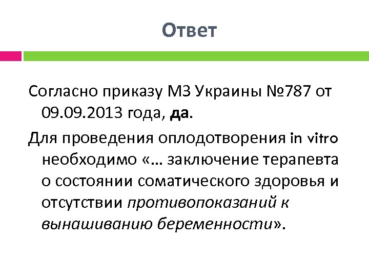 Ответ Согласно приказу МЗ Украины № 787 от 09. 2013 года, да. Для проведения