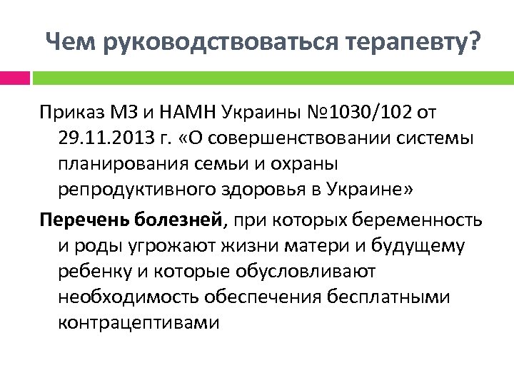 Чем руководствоваться терапевту? Приказ МЗ и НАМН Украины № 1030/102 от 29. 11. 2013