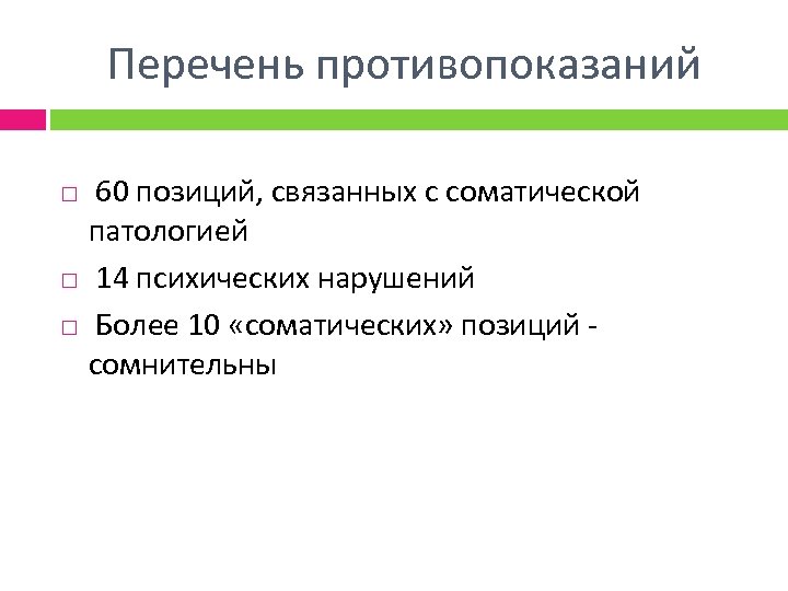 Перечень противопоказаний 60 позиций, связанных с соматической патологией 14 психических нарушений Более 10 «соматических»
