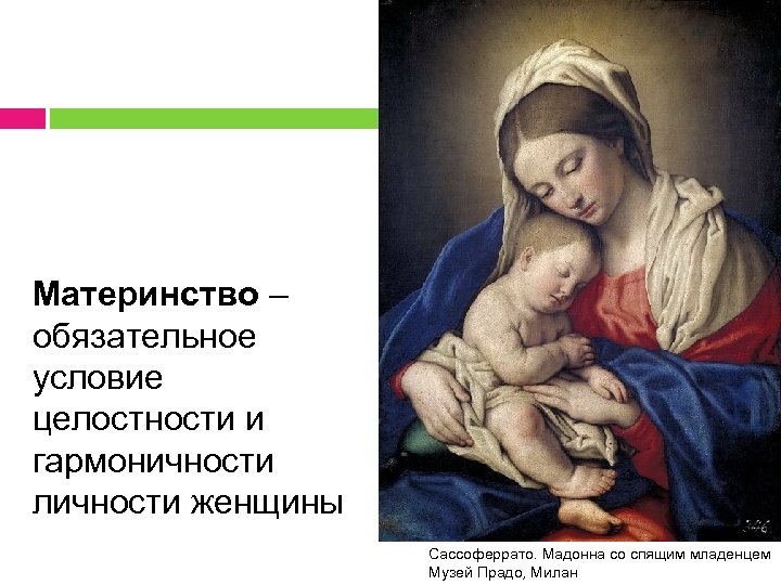 Материнство – обязательное условие целостности и гармоничности личности женщины Сассоферрато. Мадонна со спящим младенцем