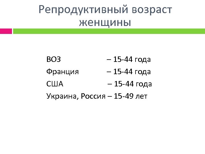 Репродуктивный возраст