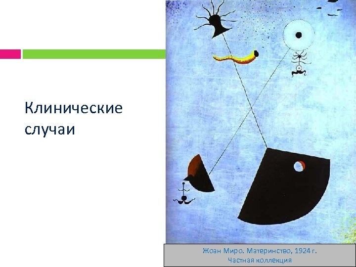 Клинические случаи Жоан Миро. Материнство, 1924 г. Частная коллекция 