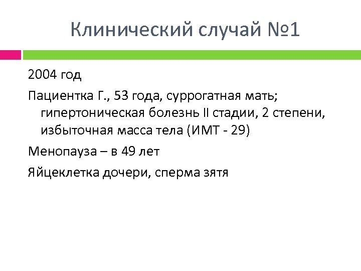 Клинический случай № 1 2004 год Пациентка Г. , 53 года, суррогатная мать; гипертоническая
