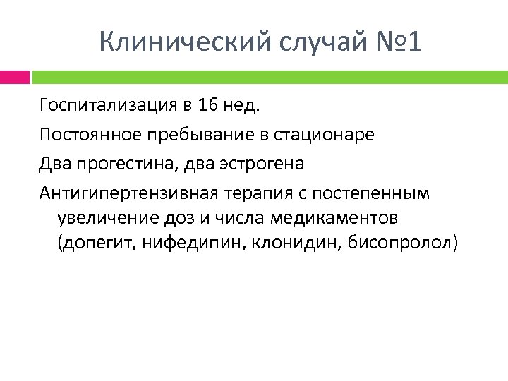 Клинический случай № 1 Госпитализация в 16 нед. Постоянное пребывание в стационаре Два прогестина,