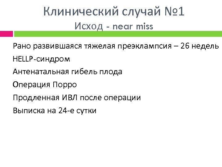 Клинический случай № 1 Исход - near miss Рано развившаяся тяжелая преэклампсия – 26