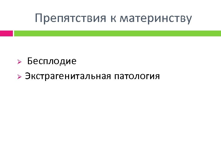 Препятствия к материнству Бесплодие Ø Экстрагенитальная патология Ø 