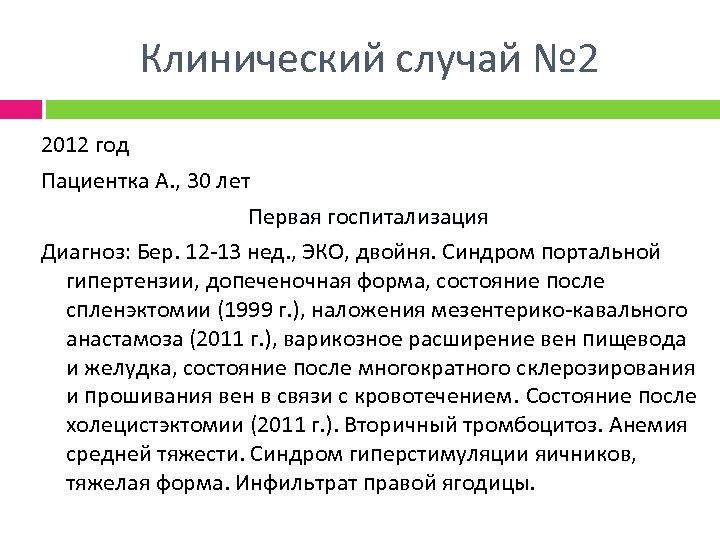 Клинический случай № 2 2012 год Пациентка А. , 30 лет Первая госпитализация Диагноз: