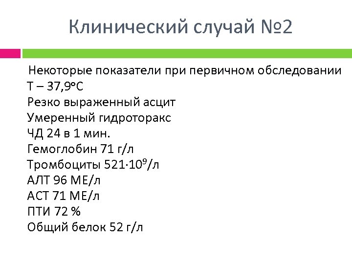 Клинический случай № 2 Некоторые показатели при первичном обследовании Т – 37, 9 o.
