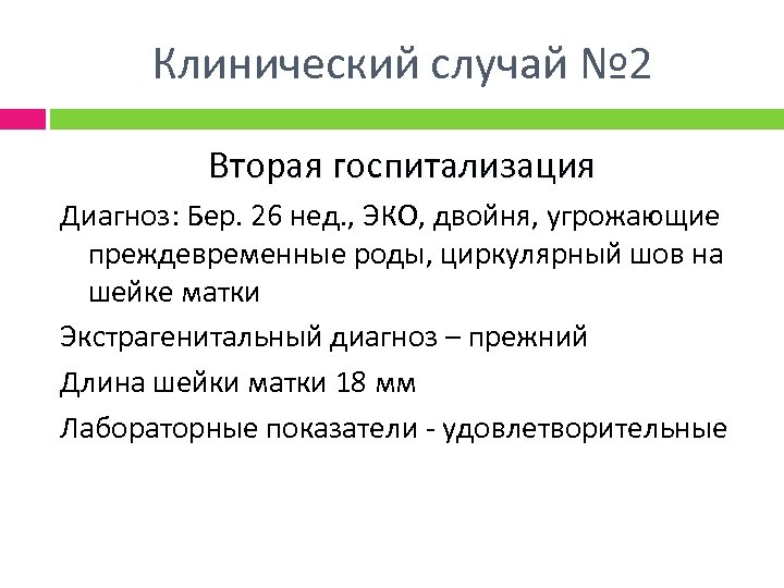 Клинический случай № 2 Вторая госпитализация Диагноз: Бер. 26 нед. , ЭКО, двойня, угрожающие