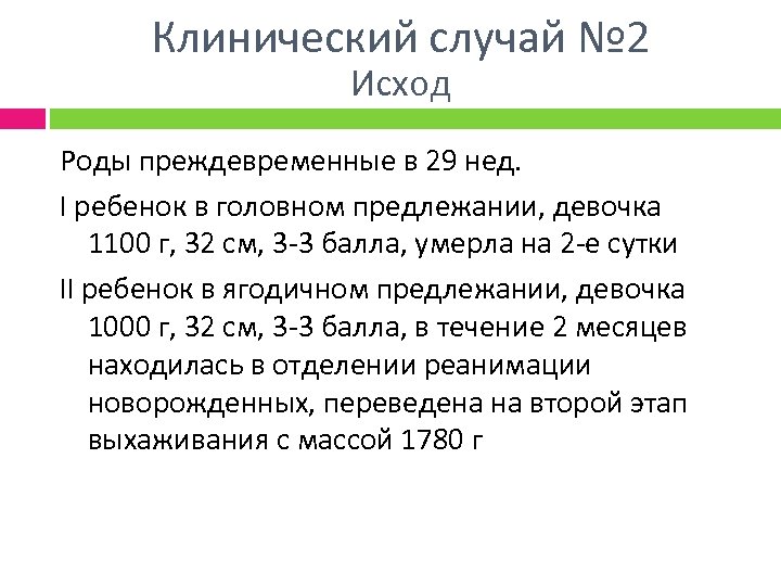 Клинический случай № 2 Исход Роды преждевременные в 29 нед. I ребенок в головном