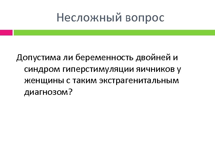 Несложный вопрос Допустима ли беременность двойней и синдром гиперстимуляции яичников у женщины с таким