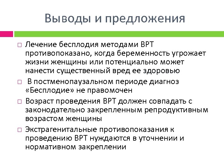 Выводы и предложения Лечение бесплодия методами ВРТ противопоказано, когда беременность угрожает жизни женщины или