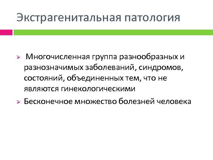 Экстрагенитальная патология Ø Ø Многочисленная группа разнообразных и разнозначимых заболеваний, синдромов, состояний, объединенных тем,