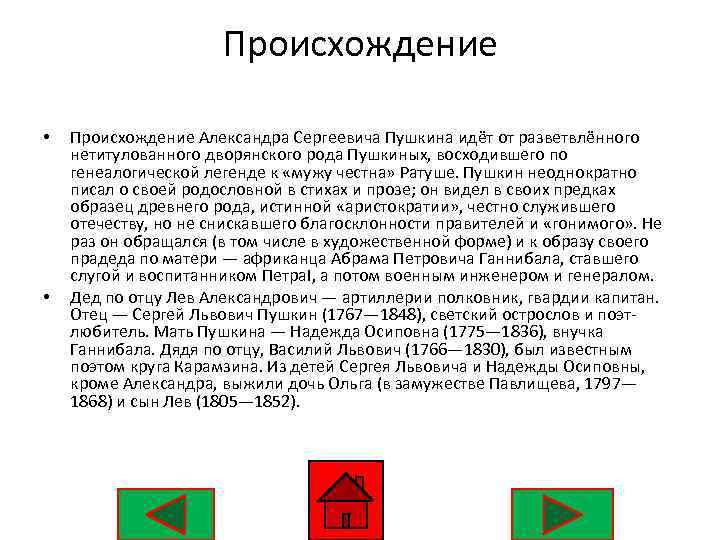 Происхождение • • Происхождение Александра Сергеевича Пушкина идёт от разветвлённого нетитулованного дворянского рода Пушкиных,