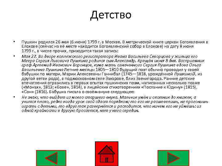 Детство • • • Пушкин родился 26 мая (6 июня) 1799 г. в Москве.