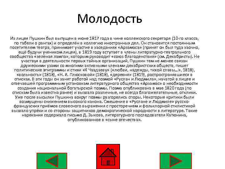 Молодость Из лицея Пушкин был выпущен в июне 1817 года в чине коллежского секретаря