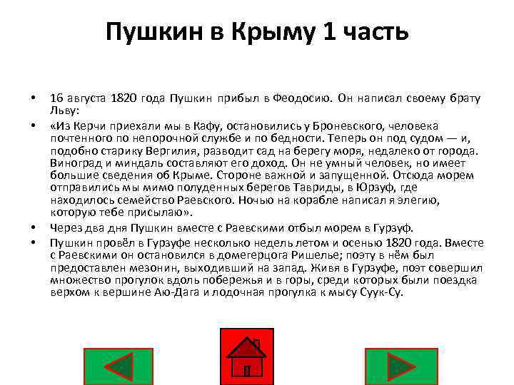 Пушкин в Крыму 1 часть • • 16 августа 1820 года Пушкин прибыл в