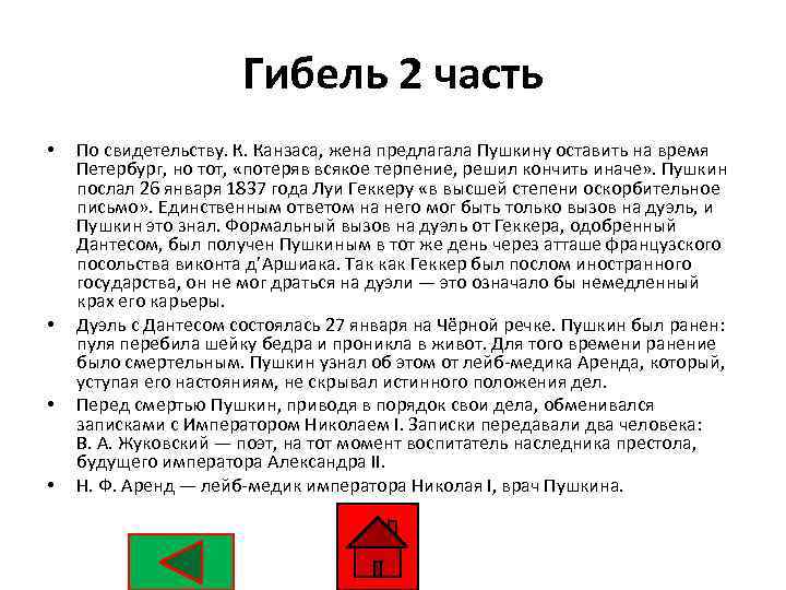 Гибель 2 часть • • По свидетельству. К. Канзаса, жена предлагала Пушкину оставить на