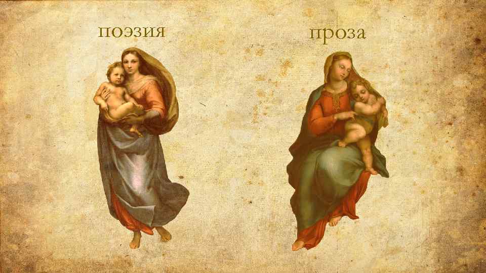 поэзия проза 