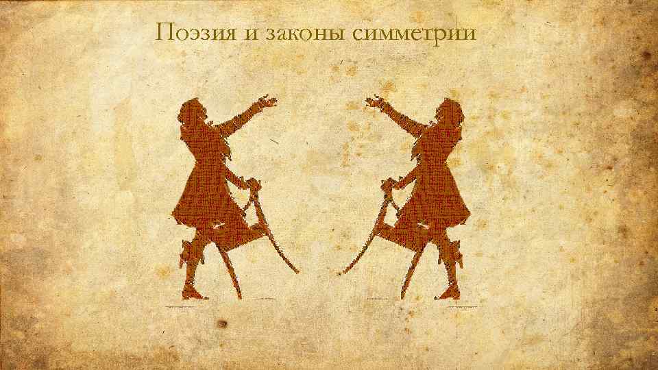 Поэзия и законы симметрии 