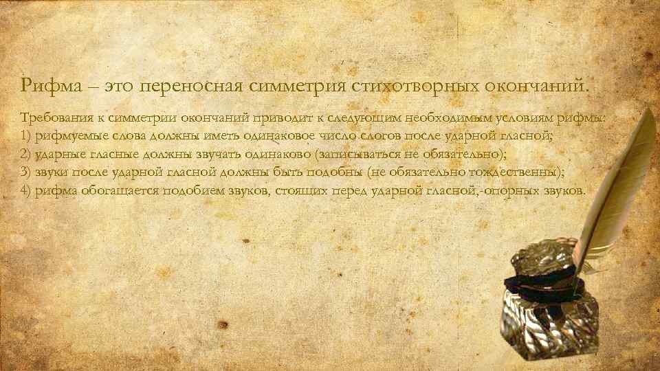 Рифма – это переносная симметрия стихотворных окончаний. Требования к симметрии окончаний приводит к следующим
