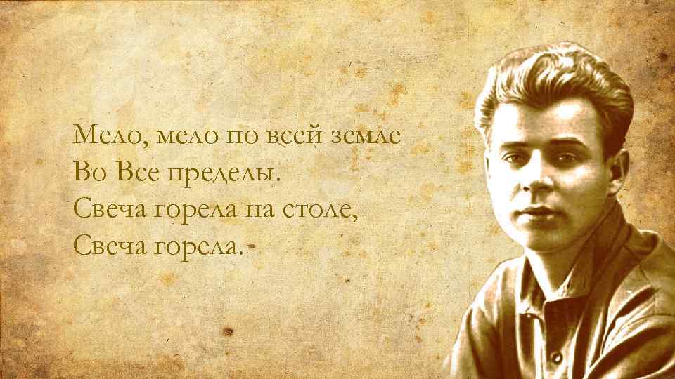Мело, мело по всей земле Во Все пределы. Свеча горела на столе, Свеча горела.