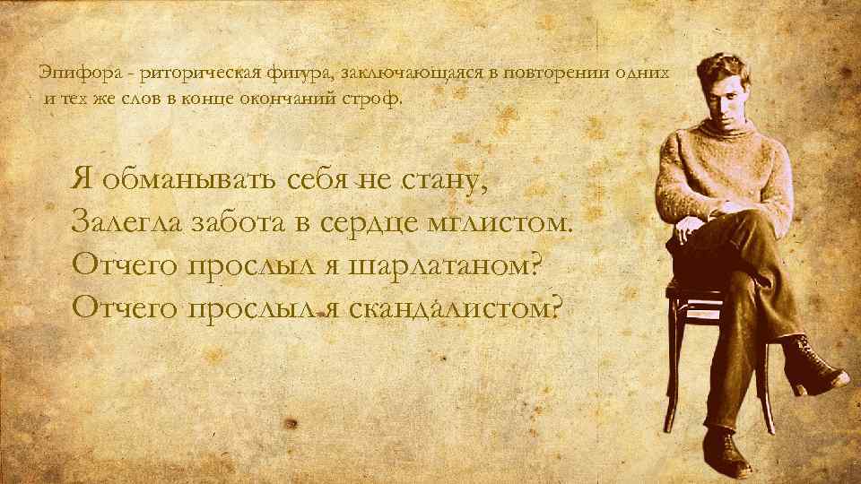 Эпифора - риторическая фигура, заключающаяся в повторении одних и тех же слов в конце