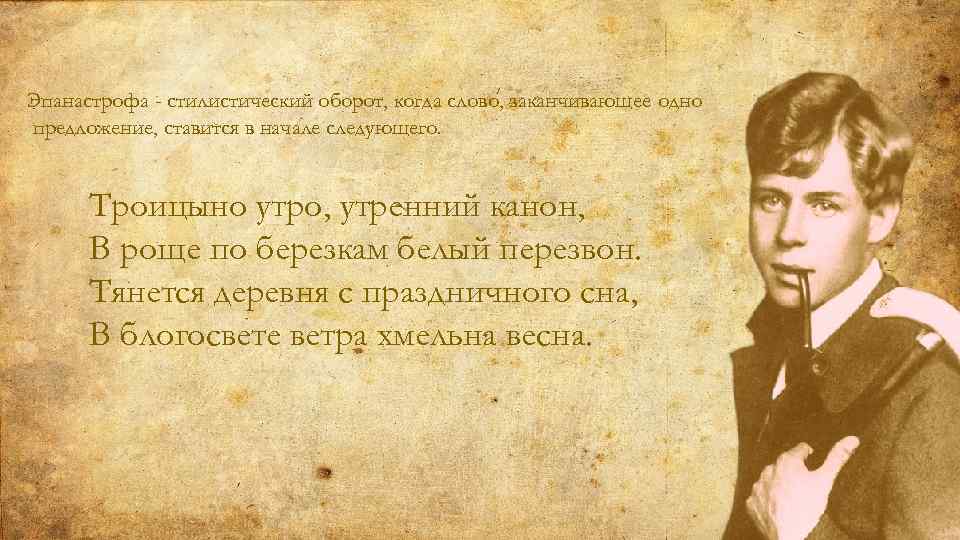 Эпанастрофа - стилистический оборот, когда слово, заканчивающее одно предложение, ставится в начале следующего. Троицыно