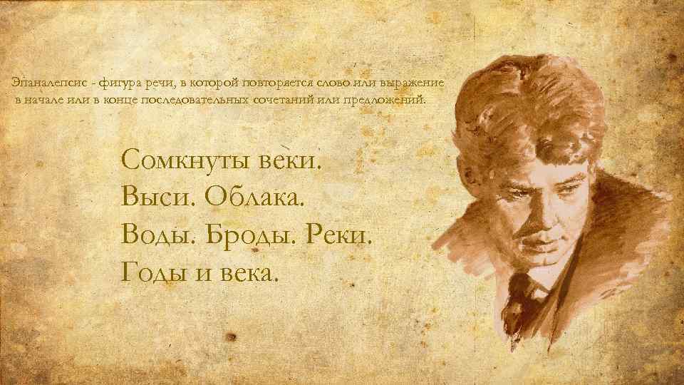 Эпаналепсис - фигура речи, в которой повторяется слово или выражение в начале или в