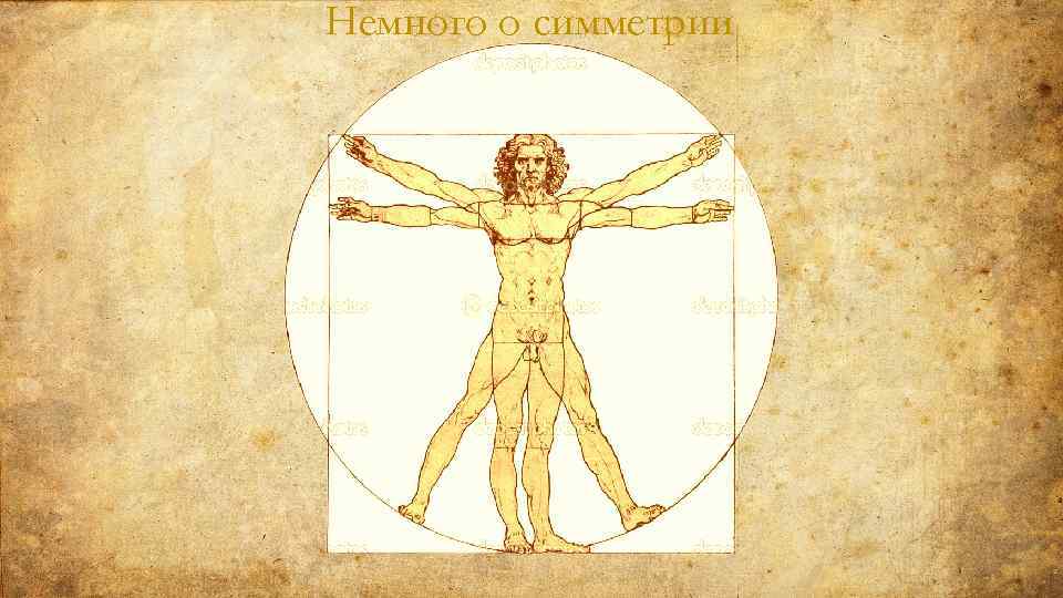 Немного о симметрии 