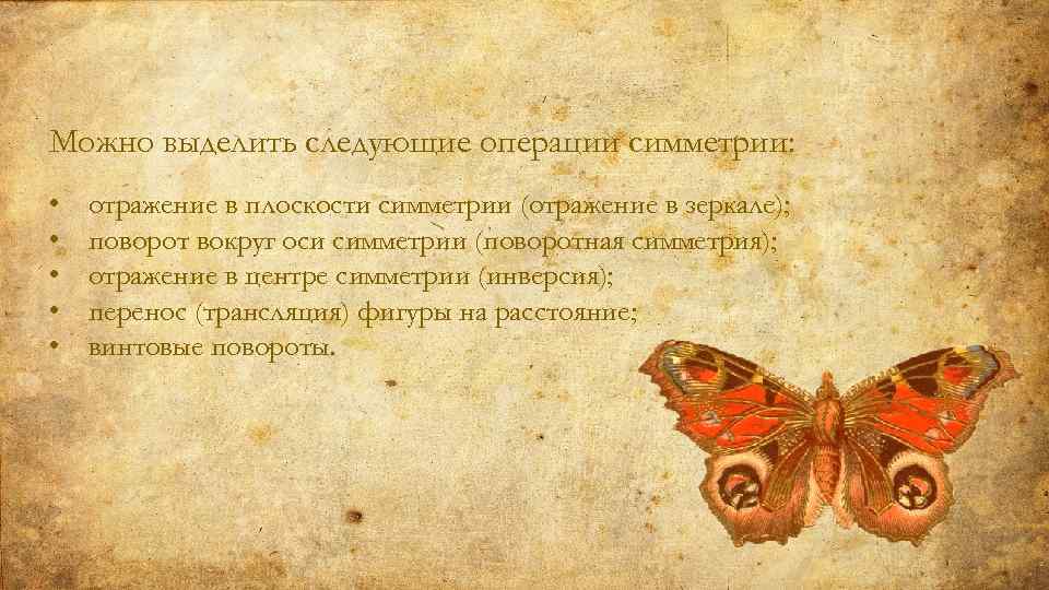 Можно выделить следующие операции симметрии: • • • отражение в плоскости симметрии (отражение в