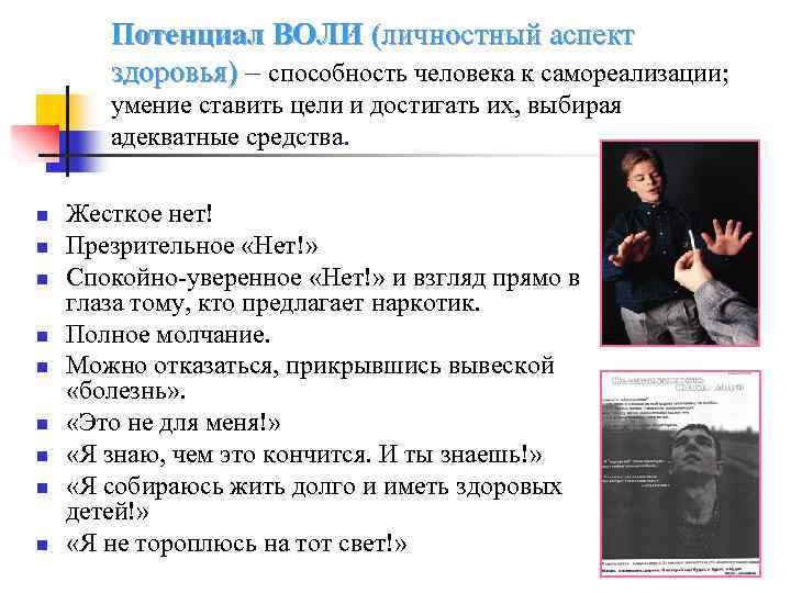 Потенциал ВОЛИ (личностный аспект здоровья) – способность человека к самореализации; умение ставить цели и