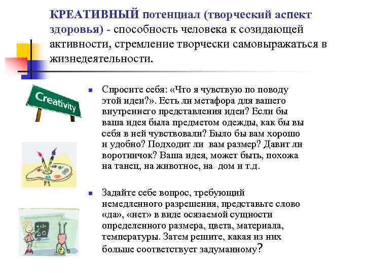 КРЕАТИВНЫЙ потенциал (творческий аспект здоровья) - способность человека к созидающей активности, стремление творчески самовыражаться